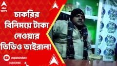 Purulia News: চাকরির বিনিময়ে টাকা নেওয়ার ভিডিও ভাইরাল! পুরুলিয়ার মানবাজারের ভিডিও ভাইরালে জোর বিতর্ক