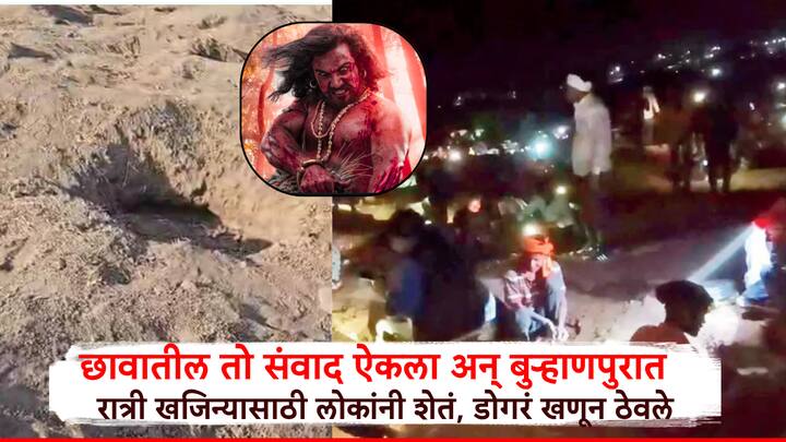 असीरगड गावात अफवा पसरल्यानंतर दूरदूरवरून लोक खणण्यासाठी आले. व्हिडिओमध्ये शेकडो लोक रात्रीच्या अंधारात टॉर्चच्या प्रकाशात खोदताना दिसत आहेत.