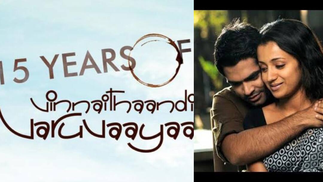 15 ஆண்டுகளை கடந்தும் திரையரங்கில் ஓடும் விண்ணைத்தாண்டி வருவாயா...நன்றி தெரிவித்த படக்குழு