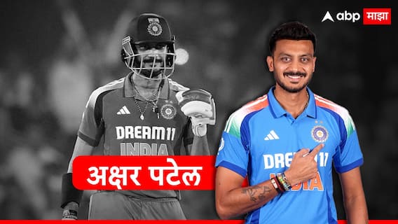 Axar Patel Profile : स्वप्न मेकॅनिकल इंजिनिअर होण्याचे, पण नियतीने ठेवले वेगळेच; टीम इंडियाच्या 'बापू'ची रंजक कहाणी Axar Patel Profile : स्वप्न मेकॅनिकल इंजिनिअर होण्याचे, पण नियतीने ठेवले वेगळेच; टीम इंडियाच्या 'बापू'ची रंजक कहाणी