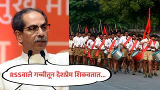 Uddhav Thackeray : आरएसएसवाले गच्चीतून देशप्रेम शिकवतात, स्वातंत्र्य लढ्याशी संबंध नसणाऱ्यांच्या हाती देशाची सूत्रे: उद्धव ठाकरे