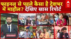 India vs New Zealand Match : फाइनल से पहले कैसा है देशभर में माहौल? देखिए खास रिपोर्ट | ABP News