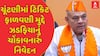 Gordhan Zadafia : ચૂંટણીમાં ટિકિટ ફાળવણી મુદ્દે ઝડફિયાનું ચોંકાવનારું નિવેદન