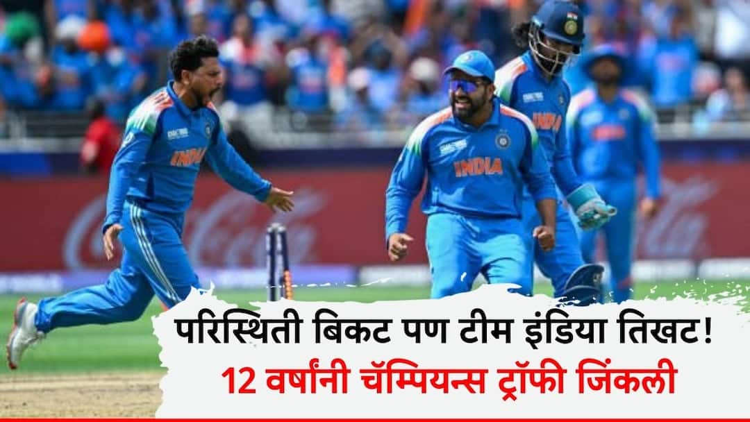 IND vs NZ Final Live Score ICC Champions Trophy India vs New Zealand Cricket Match Full Scorecard Commentary Live Updates IND vs NZ Final : परिस्थिती बिकट पण टीम इंडिया तिखट! 12 वर्षांनी चॅम्पियन्स ट्रॉफी जिंकली, न्यूझीलंडला 4 विकेटने लोळवलं