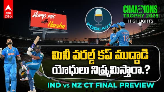 Ind vs NZ CT Final 2025 | వన్డేలకు వీడ్కోలు పలకనున్న రోహిత్, కొహ్లీ.? | ABP Desam