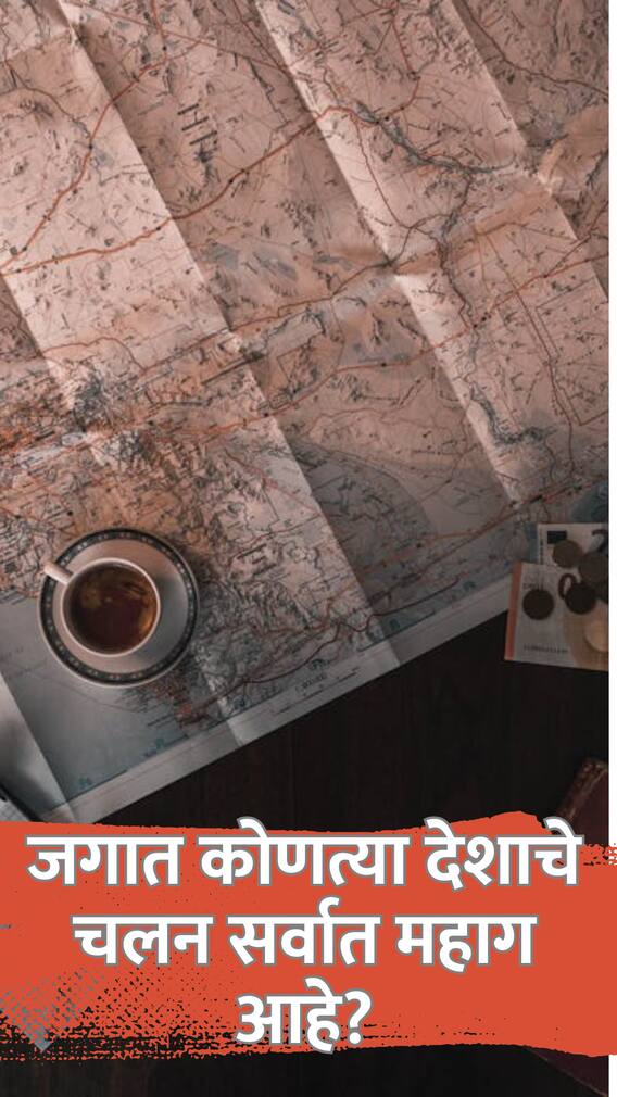 जगात कोणत्या देशाचे चलन सर्वात महाग आहे?