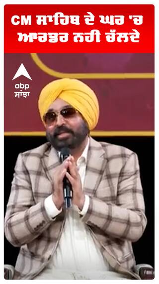 CM BHAGWANT MANN | CM ਸਾਹਿਬ ਦੇ ਘਰ 'ਚ ਆਰਡਰ ਨਹੀ ਚੱਲਦੇ