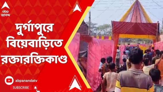 দুর্গাপুরে বিয়েবাড়িতে রক্তারক্তিকাণ্ড, প্রাণ গেল তরুণের
