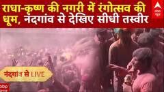 Holi 2025 : राधा-कृष्ण की नगरी में रंगोत्सव की धूम, नंदगांव से देखिए सीधी तस्वीर | Mathura | ABP News