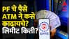 कामाची गोष्ट : PF Withdrawal ATM : PF चे पैसे ATMमधून कसे काढायचे? लिमीट किती?