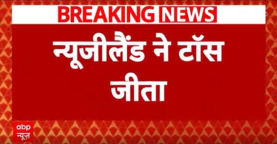 India vs New Zealand Final : न्यूजीलैंड ने जीता टॉस, भारत पहले करेगा बॉलिंग |