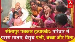 Sitapur Journalist Case: पत्रकार के परिवार में पसरा मातम, भाई ने बताया- किस वजह से बनाया गया निशाना? ABP News