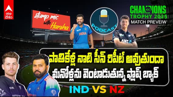 Ind vs NZ CT Final 2025 | అప్పుడు అంతా బాగానే ఉంది..కానీ ఆ ఒక్క మ్యాచ్ తో కోలుకోలేని దెబ్బ తిన్నాం