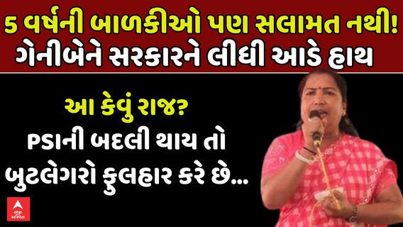 Geniben Thakor: વીંછીયા કોળી ઠાકોર સમાજના મહાસંમેલનમાં ગેનીબેને સરકારને લીધી આડે હાથ