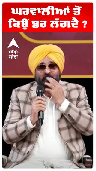 CM BHAGWANT MANN | ਘਰਵਾਲੀਆਂ ਤੋਂ ਕਿਉਂ ਡਰ ਲੱਗਦੈ ?