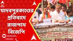 BJP Protest Rally: যাদবপুরকাণ্ডের প্রতিবাদে শুভেেন্দুর নেতৃত্বে বিজেপির ধিক্কার মিছিল