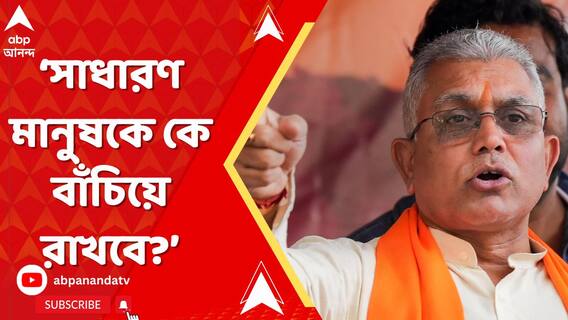 'এই সরকার নিজেকে বাঁচিয়ে রাখতে, নিজের দলকে বাঁচিয়ে রাখতে ব্যস্ত', আক্রমণ দিলীপের