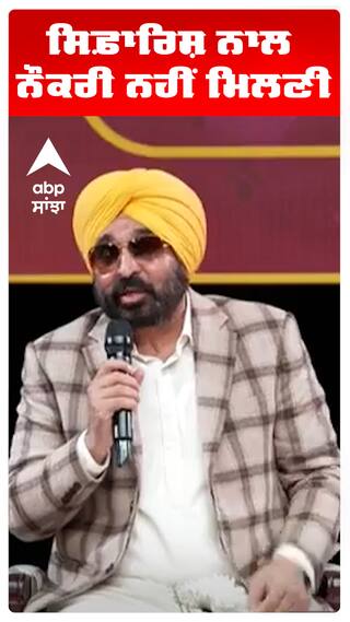 CM BHAGWANTMANN | ਸਿਫ਼ਾਰਿਸ਼ ਨਾਲ ਨੌਕਰੀ ਨਹੀਂ ਮਿਲਣੀ