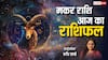 Makar Rashi 11 March 2025: मकर राशि वालों को भविष्य में समस्याओं का सामना करना पड़ सकता है, पढ़ें राशिफल