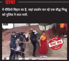 बिहार पुलिस ने विरोध कर रहे बौद्ध भिक्षु को लात मारी? यह वीडियो वास्तव में नेपाल का है