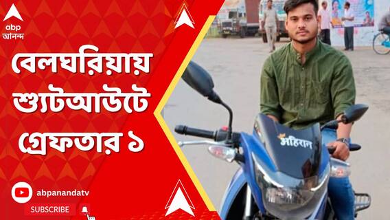 বেলঘরিয়ায় শ্যুটআউটে গ্রেফতার ১, ধৃতের নাম ভিকি যাদব