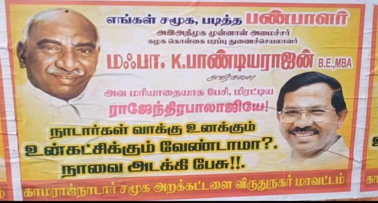 virudhunagar poster issue ma pa pandiyarajan rajenedra balaji explanation speech tnn ”அவருக்கும் எனக்கும் எந்த பிரச்னையும் இல்லை..” மாஃபா குறித்து கே.டி. ராஜேந்திர பாலாஜி விளக்கம் !