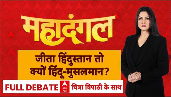 Indore Mhow Violence: जीता हिंदुस्तान तो क्यों हिंदू-मुसलमान? मैच के बहाने माहौल कौन बिगाड़ रहा?