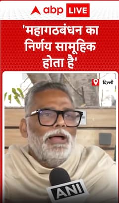 Breaking: Pappu Yadav Claims 'Mahagathbandhan's Decisions are Collective, Congress Will Prioritize Bihar's Welfare' | ABP NEWS