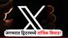 X down Today : जगभरात ट्विटर डाऊन, तांत्रिक अडचणीमुळे सगळं बंद, 30 मिनिटांनी पुन्हा सुरू!