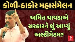 Vinchhiya Koli Maha Sammelan : કોળી મહાસંમેલનમાં અમિત ચાવડાએ સરકારને શું આપ્યું અલ્ટીમેટમ?