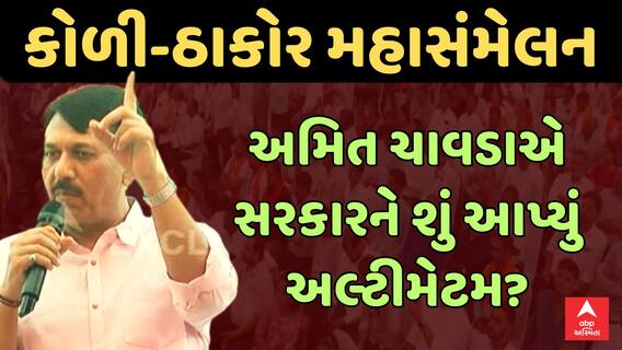 Vinchhiya Koli Maha Sammelan : કોળી મહાસંમેલનમાં અમિત ચાવડાએ સરકારને શું આપ્યું અલ્ટીમેટમ?