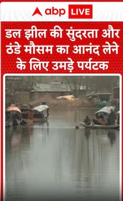 Breaking News: Tourists flock to enjoy the beauty of Dal Lake and the chilly weather | ABP NEWS
