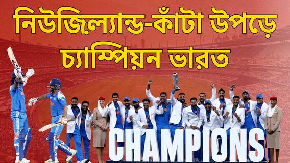 পাকিস্তান আয়োজিত চ্যাম্পিয়ন্স ট্রফিতে উড়ল ভারতের তেরঙ্গা, ২৫ বছর পর শাপমুক্তি