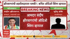 Sandeep Kshirsagar Viral Audio Clip | संदीप क्षीरसागरांची बीडच्या नायब तहसीलदारांना धमकी? प्रकरण काय?