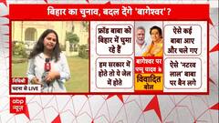 Baba Bageshwar: बागेश्वर के 'उपदेश' पर सियासी क्लेश? बिहार का चुनाव, बदल देंगे 'बागेश्वर'? | ABP News