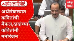 Special Report | Ajit pawar Budget | अर्थसंकल्पात कवितांची मैफल,दादांच्या कवितांनी उपस्थितांचं मनोरंजन