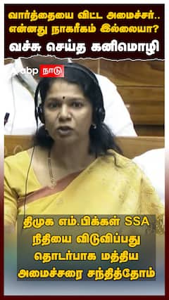 😡Kanimozhi Parliament : வார்த்தையை விட்ட அமைச்சர்! ”என்னது நாகரீகம் இல்லையா?” வச்சு செய்த கனிமொழி