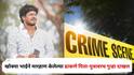 Beed Crime : चोर सोडून संन्याशाला फाशी! खोक्या भाईने मारहाण केलेल्या ढाकणे पिता-पुत्रावरच बीड पोलिसांकडून गुन्हा दाखल