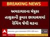 Ahmedabad Hostel Ragging Case : પચ્છમ કુમાર છાત્રાલાયમાં વિદ્યાર્થી સાથે રેગિંગ, વિદ્યાર્થીએ કર્યો મોટો ધડાકો