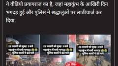 महाकुंभ के अंतिम दिन कोई भगदड़ नहीं हुई, पुलिस लाठीचार्ज का ये वीडियो दूसरी जगह का है