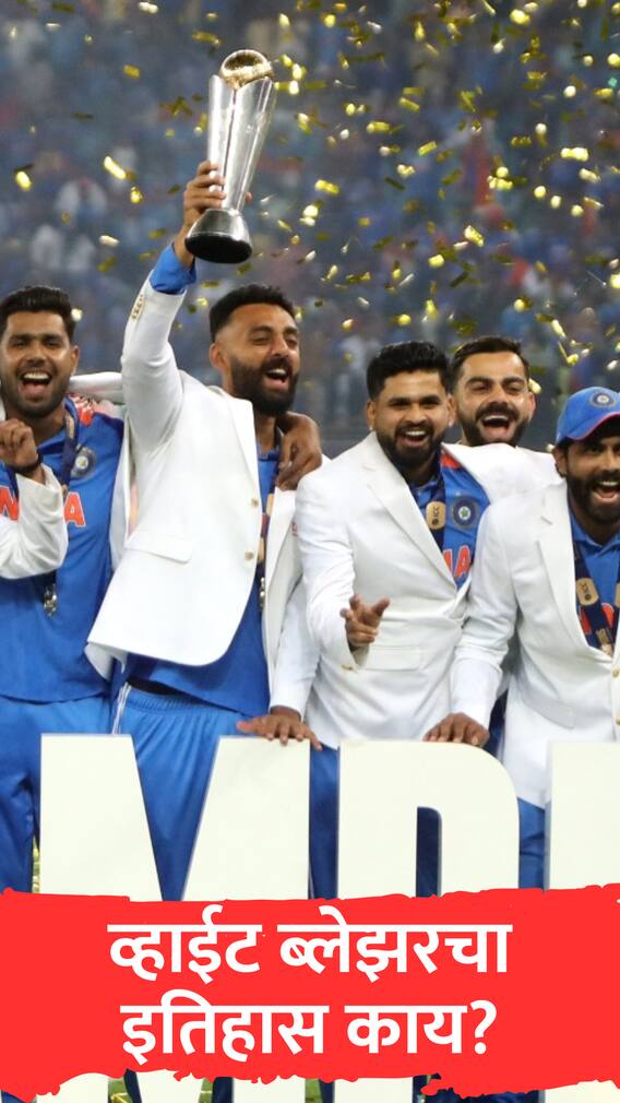 भारतीय संघाला पांढरा ब्लेझर का दिला गेला?