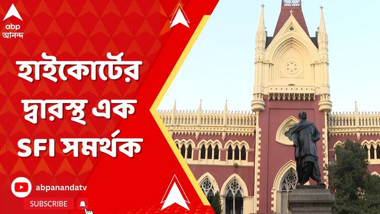 আন্দোলনকারীদের হেনস্থার চেষ্টা হচ্ছে,  অভিযোগ তুলে হাইকোর্টের দ্বারস্থ এক SFI সমর্থক