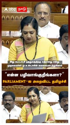 ”என்ன பழிவாங்குறீங்களா?” PARLIAMENT-ஐ அலறவிட்ட தமிழச்சி : Thamizhachi Thangapandian