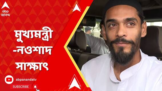 মুখ্যমন্ত্রীর কাছে ভাঙড়ের ISF বিধায়ক নওশাদ সিদ্দিকি, কটাক্ষ শুভেন্দুর