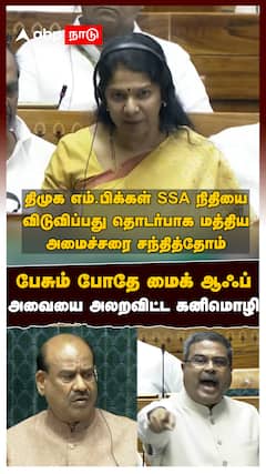 Kanimozhi Fire Speech : பேசும் போதே மைக் ஆஃப்.. அவையை அலறவிட்ட கனிமொழி