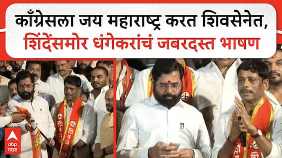Ravindra Dhangekar Join Shiv Sena | काँग्रेसला दे धक्का! रविंद्र धंगेकर यांच्या हाती धनुष्यबाण