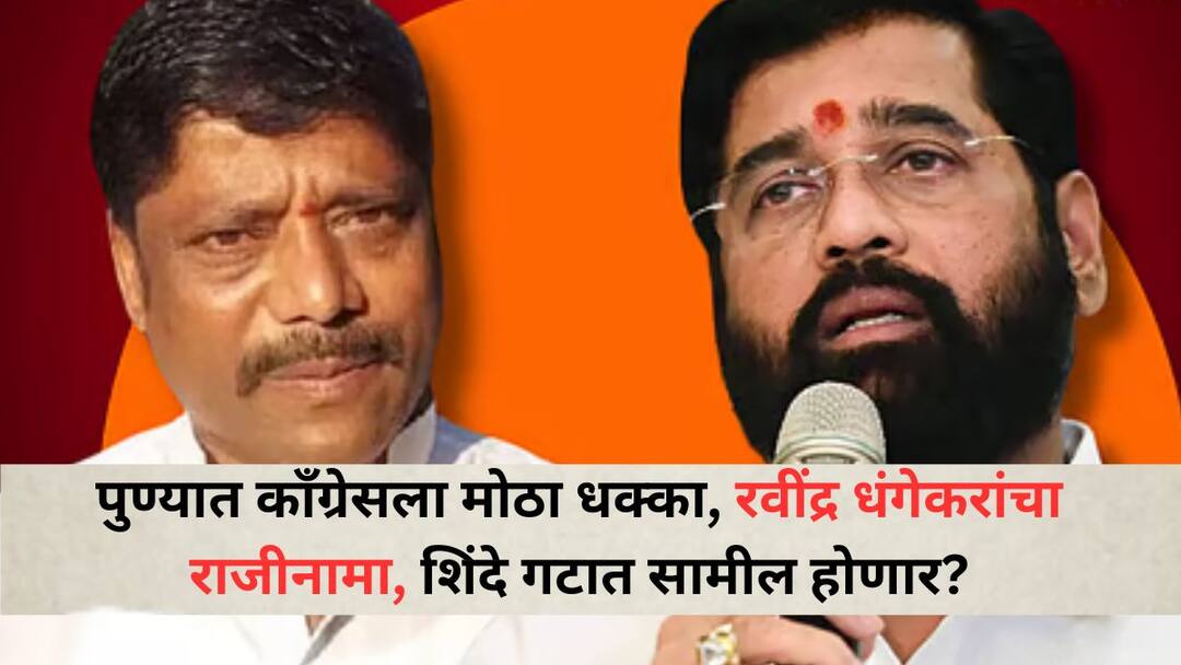 Ravindra Dhangekar resigns congress: पुण्यात काँग्रेसला मोठा धक्का, रवींद्र धंगेकर 'हाता'ची साथ सोडणार, शिंदेंच्या शिवसेनेचा भगवा खांद्यावर घेणार? Ravindra Dhangekar resigns from congress will join Shivsena Eknath Shinde camp Pune Politics Ravindra Dhangekar resigns congress: पुण्यात काँग्रेसला मोठा धक्का, रवींद्र धंगेकर 'हाता'ची साथ सोडणार, शिंदेंच्या शिवसेनेचा भगवा खांद्यावर घेणार?