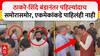 Eknath Shinde - Uddhav Thackeray पहिल्यांदाच समोरासमोर, एकमेकांकडे पाहिलंही नाही