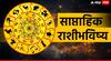 Weekly Horoscope 10 To 16 March 2025: मार्चचा दुसरा आठवडा 'या' राशींसाठी राहील खास! कोणाला घ्यावी लागेल विशेष काळजी? वाचा 12 राशींच साप्ताहिक राशीभविष्य
