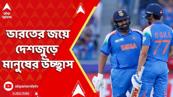 দুবাইতে রুদ্ধশ্বাস লড়াইয়ে আইসিসি চ্যাম্পিয়ন, ভারতের জয়ে দেশজুড়ে মানুষের উচ্ছ্বাস
